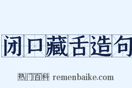 闭口藏舌造句是什么意思的图片